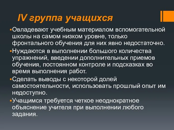 IV группа учащихся Овладевают учебным материалом вспомогательной школы на самом низком