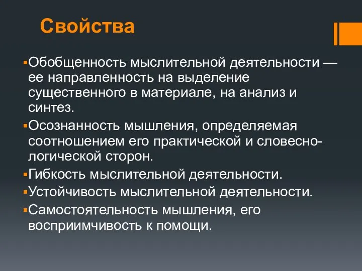 Свойства Обобщенность мыслительной деятельности — ее направленность на выделение существенного в