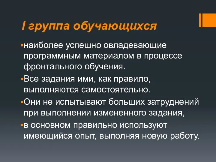 I группа обучающихся наиболее успешно овладевающие программным материалом в процессе фронтального