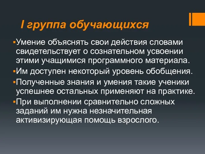 I группа обучающихся Умение объяснять свои действия словами свидетельствует о сознательном