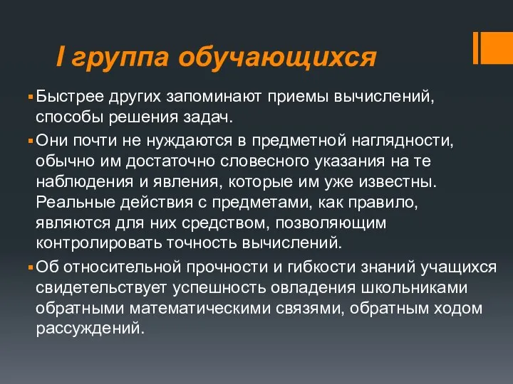 I группа обучающихся Быстрее других запоминают приемы вычислений, способы реше­ния задач.