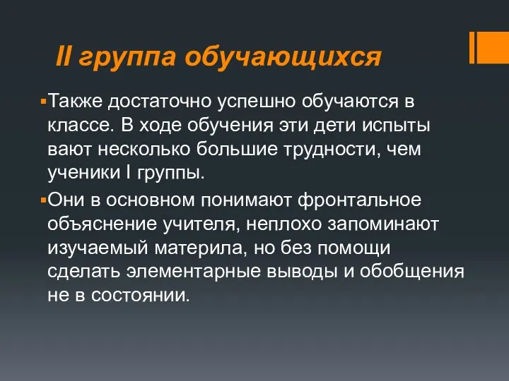 II группа обучающихся Также достаточно успешно обучаются в классе. В ходе