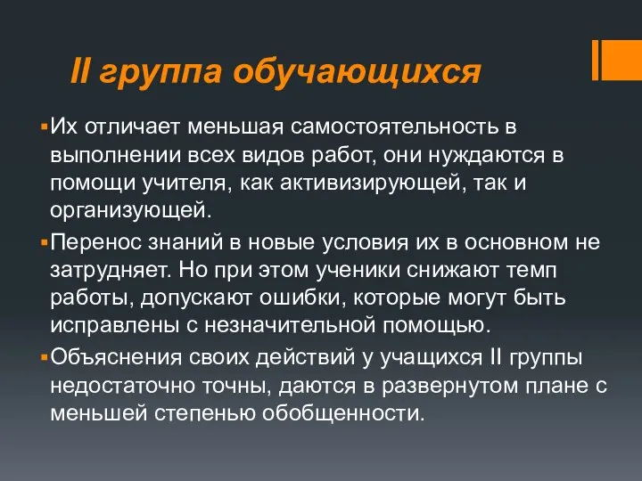 II группа обучающихся Их отличает меньшая самостоятельность в выполне­нии всех видов