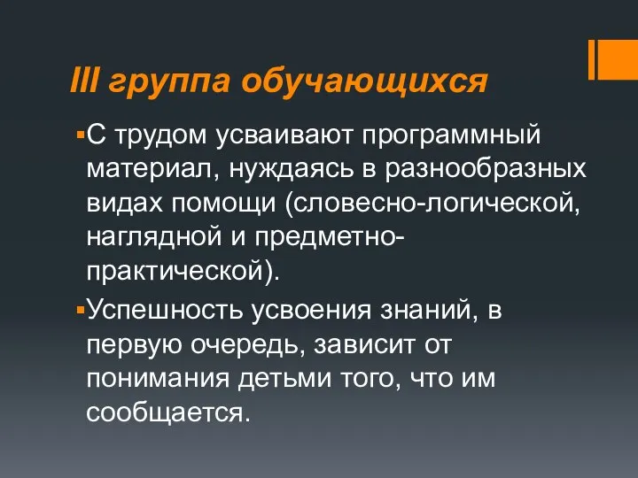 III группа обучающихся С трудом усваивают программный материал, нуждаясь в разнооб­разных