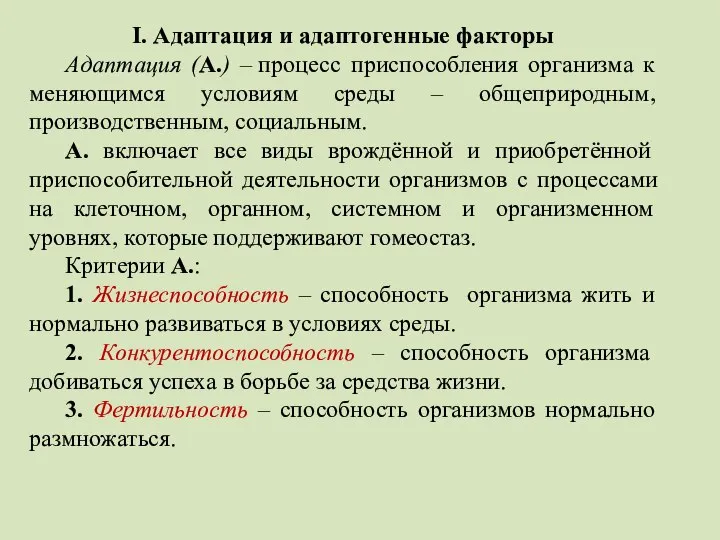 I. Адаптация и адаптогенные факторы Адаптация (А.) – процесс приспособления организма