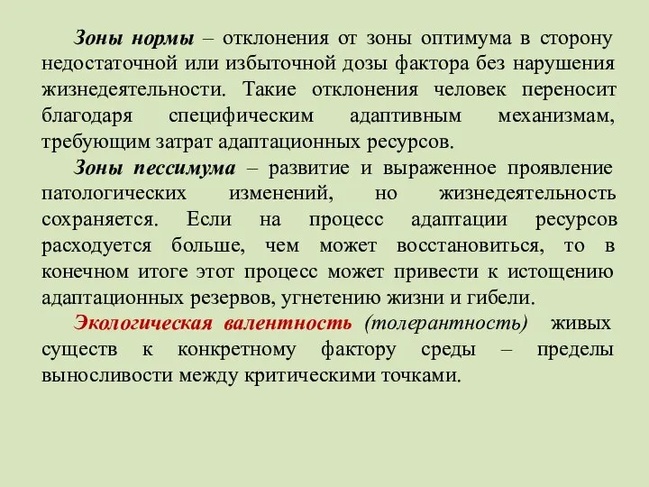 Зоны нормы – отклонения от зоны оптимума в сторону недостаточной или