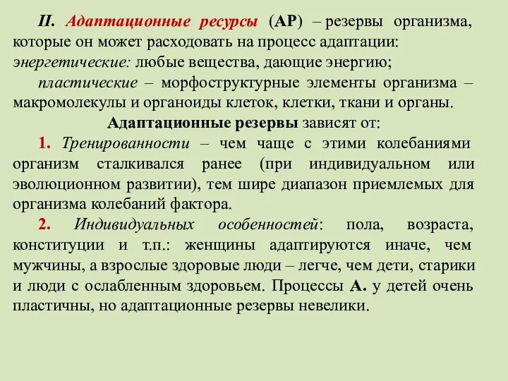 II. Адаптационные ресурсы (АР) – резервы организма, которые он может расходовать