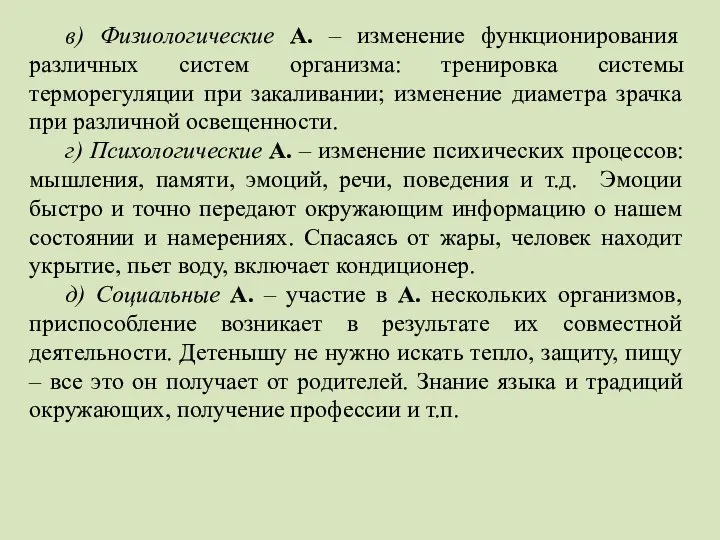 в) Физиологические А. – изменение функционирования различных систем организма: тренировка системы