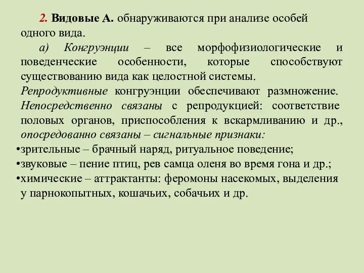 2. Видовые А. обнаруживаются при анализе особей одного вида. а) Конгруэнции