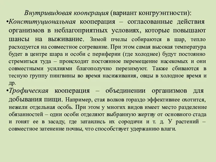 Внутривидовая кооперация (вариант конгруэнтности): Конституциональная кооперация – согласованные действия организмов в