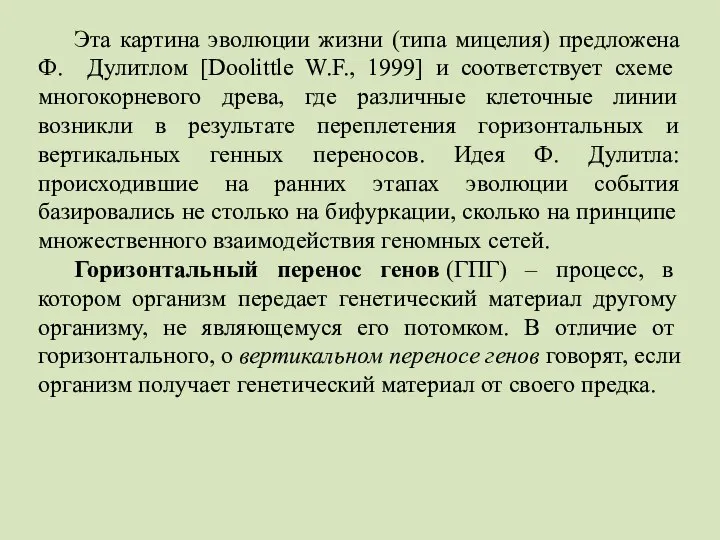 Эта картина эволюции жизни (типа мицелия) предложена Ф. Дулитлом [Doolittle W.F.,