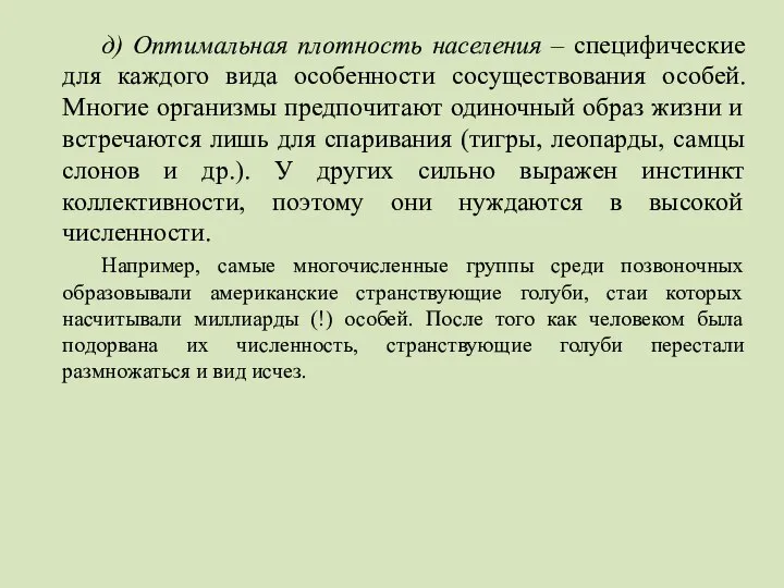 д) Оптимальная плотность населения – специфические для каждого вида особенности сосуществования