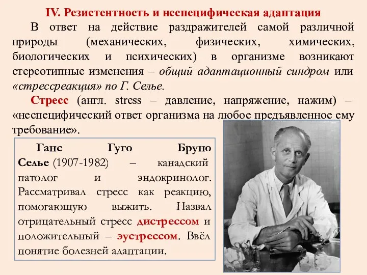 IV. Резистентность и неспецифическая адаптация В ответ на действие раздражителей самой