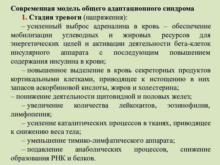 Современная модель общего адаптационного синдрома 1. Стадия тревоги (напряжения): – усиленный