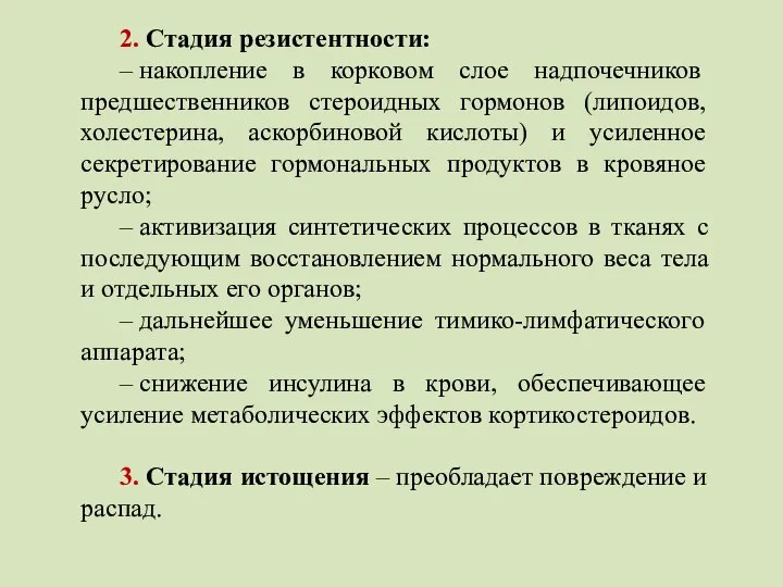 2. Стадия резистентности: – накопление в корковом слое надпочечников предшественников стероидных