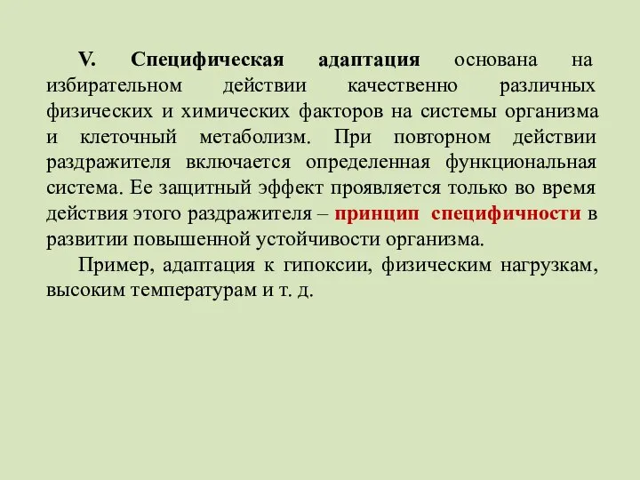 V. Специфическая адаптация основана на избирательном действии качественно различных физических и