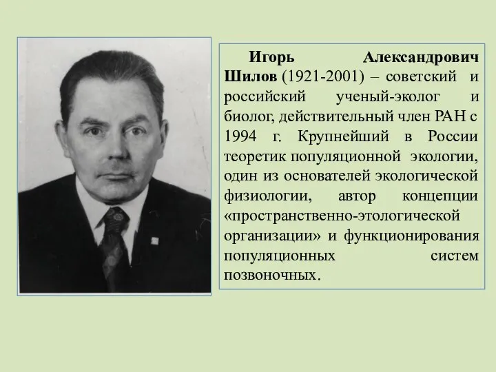 Игорь Александрович Шилов (1921-2001) – советский и российский ученый-эколог и биолог,