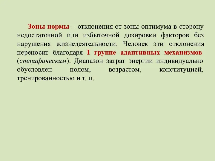 Зоны нормы – отклонения от зоны оптимума в сторону недостаточной или