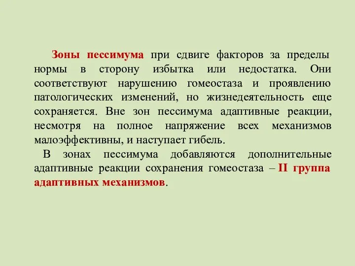 Зоны пессимума при сдвиге факторов за пределы нормы в сторону избытка