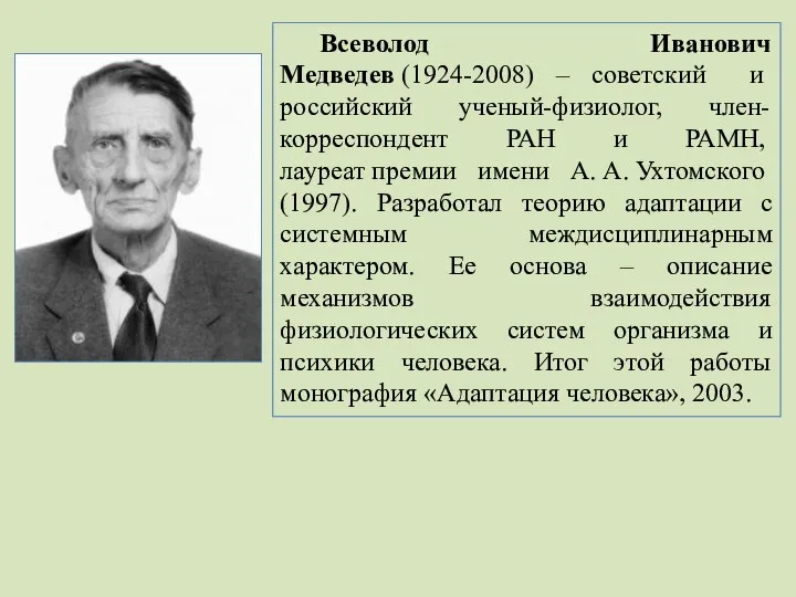 Всеволод Иванович Медведев (1924-2008) – советский и российский ученый-физиолог, член-корреспондент РАН