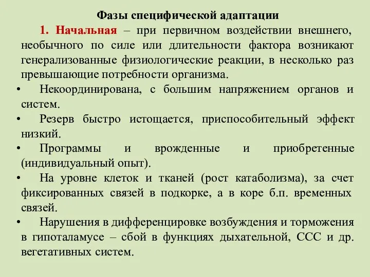 Фазы специфической адаптации 1. Начальная – при первичном воздействии внешнего, необычного