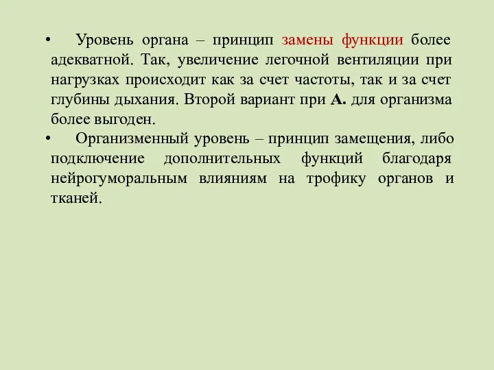 Уровень органа – принцип замены функции более адекватной. Так, увеличение легочной