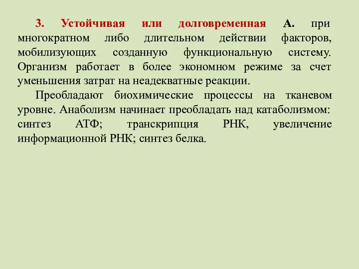 3. Устойчивая или долговременная А. при многократном либо длительном действии факторов,