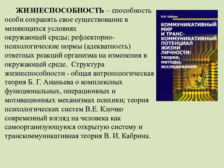 ЖИЗНЕСПОСОБНОСТЬ – способность особи сохранять свое существование в меняющихся условиях окружающей