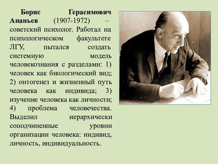 Борис Герасимович Ананьев (1907-1972) – советский психолог. Работал на психологическом факультете