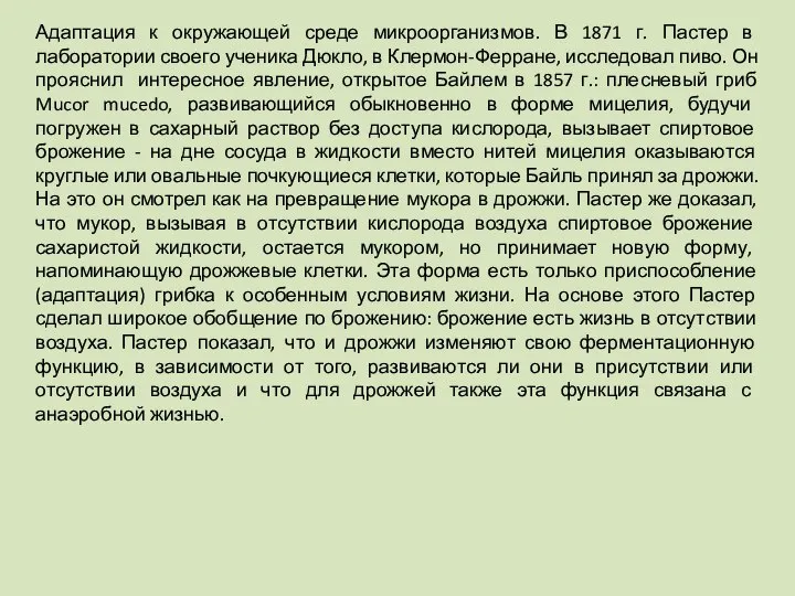 Адаптация к окружающей среде микроорганизмов. В 1871 г. Пастер в лаборатории