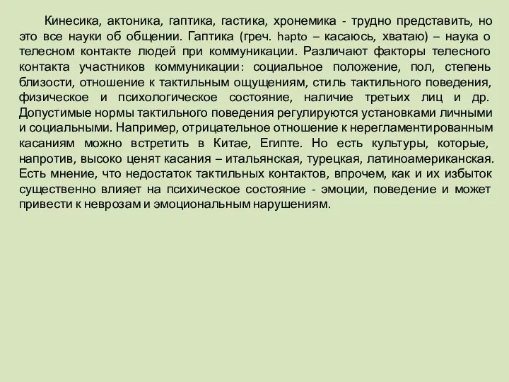 Кинесика, актоника, гаптика, гастика, хронемика - трудно представить, но это все