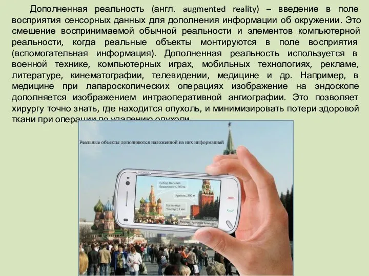 Дополненная реальность (англ. augmented reality) – введение в поле восприятия сенсорных