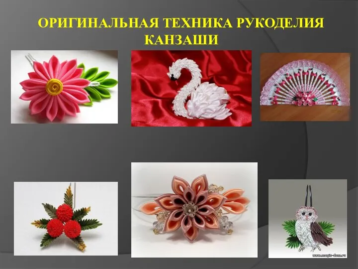 ОРИГИНАЛЬНАЯ ТЕХНИКА РУКОДЕЛИЯ КАНЗАШИ