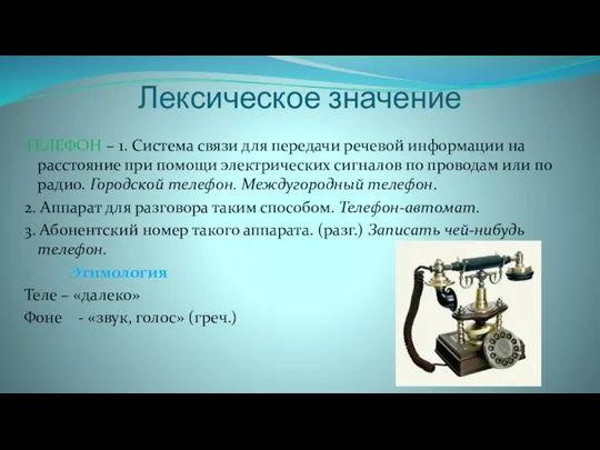 Лексическое значение ТЕЛЕФОН – 1. Система связи для передачи речевой информации