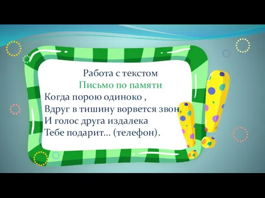 Работа с текстом Письмо по памяти Когда порою одиноко , Вдруг