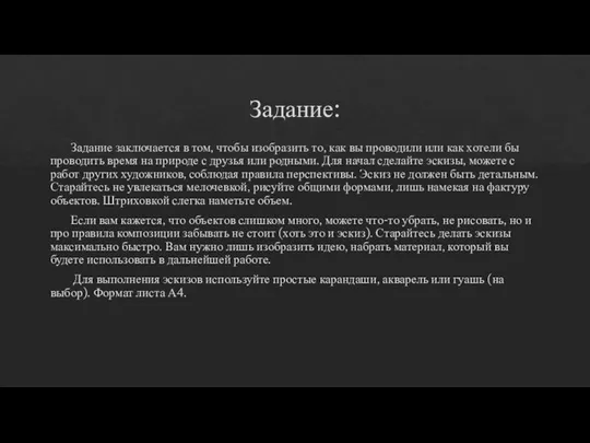 Задание: Задание заключается в том, чтобы изобразить то, как вы проводили