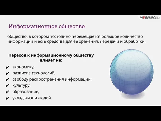 Информационное общество общество, в котором постоянно перемещается большое количество информации и