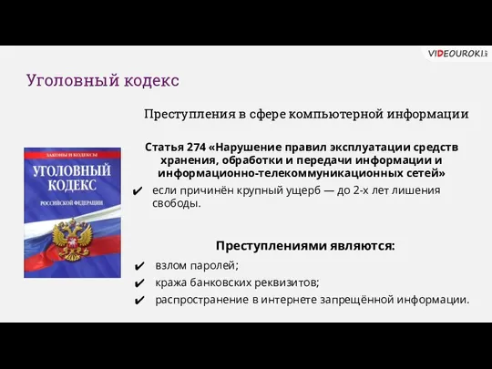 Уголовный кодекс Преступления в сфере компьютерной информации Статья 274 «Нарушение правил