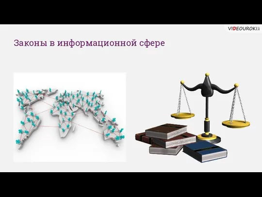 Законы в информационной сфере