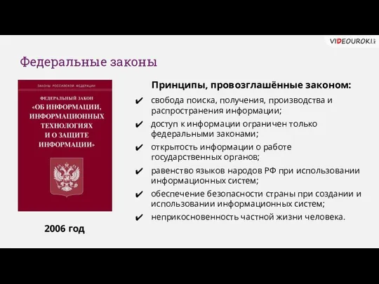 Федеральные законы 2006 год Принципы, провозглашённые законом: свобода поиска, получения, производства