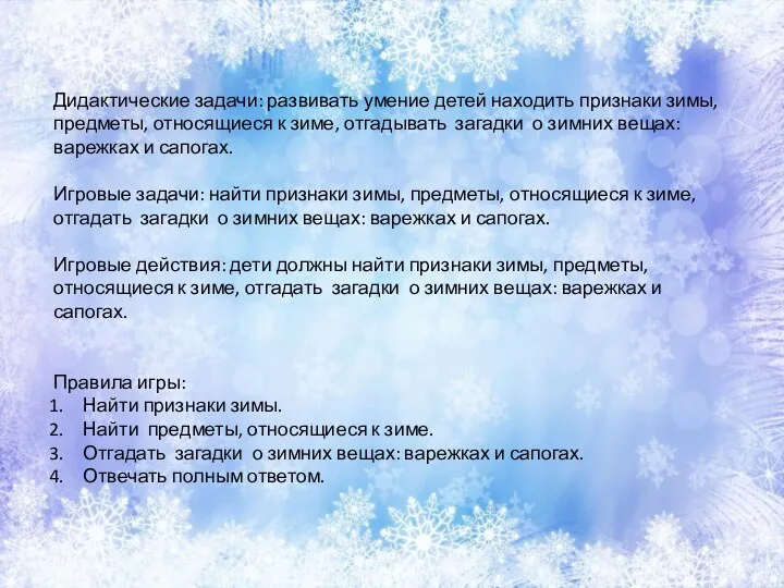 Дидактические задачи: развивать умение детей находить признаки зимы, предметы, относящиеся к