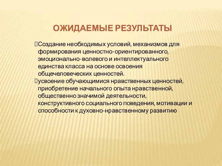 ОЖИДАЕМЫЕ РЕЗУЛЬТАТЫ Создание необходимых условий, механизмов для формирования ценностно-ориентированного, эмоционально-волевого и