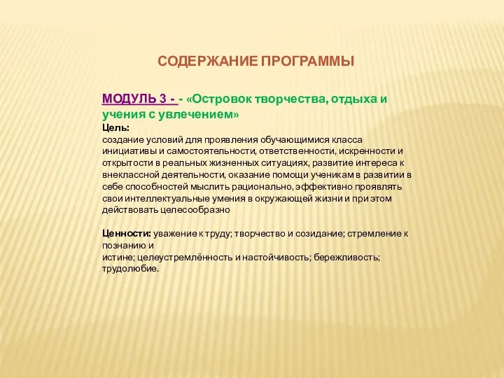 СОДЕРЖАНИЕ ПРОГРАММЫ МОДУЛЬ 3 - - «Островок творчества, отдыха и учения