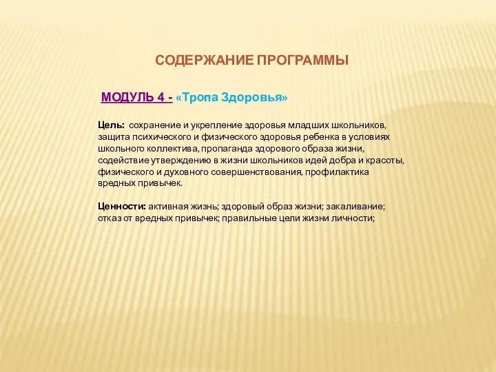 СОДЕРЖАНИЕ ПРОГРАММЫ МОДУЛЬ 4 - «Тропа Здоровья» Цель: сохранение и укрепление