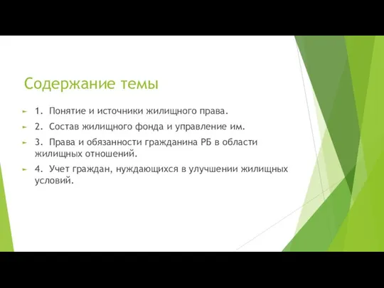 Содержание темы 1. Понятие и источники жилищного права. 2. Состав жилищного