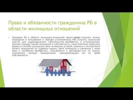 Права и обязанности гражданина РБ в области жилищных отношений Граждане РБ