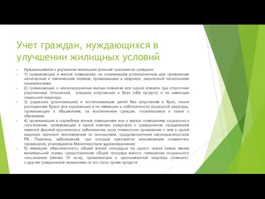 Учет граждан, нуждающихся в улучшении жилищных условий Нуждающимися в улучшении жилищных