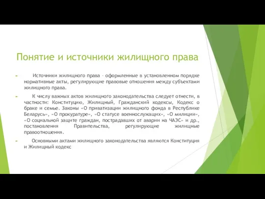 Понятие и источники жилищного права Источники жилищного права – оформленные в