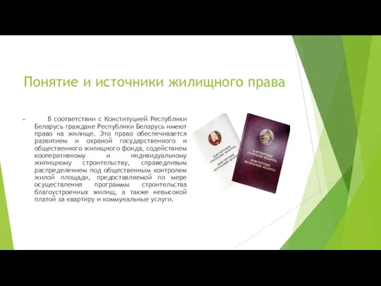 Понятие и источники жилищного права В соответствии с Конституцией Республики Беларусь