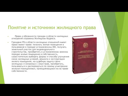 Понятие и источники жилищного права Права и обязанности граждан в области